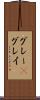 グレー(P) Scroll