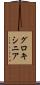 グロキシニア Scroll