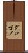 グロゴノ Scroll