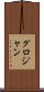 グロジャン Scroll