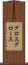 グロス Scroll