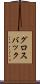 グロスバック Scroll