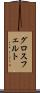 グロスフェルト Scroll