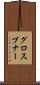 グロスブナー Scroll
