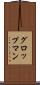 グロップマン Scroll