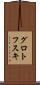 グロトフスキ Scroll