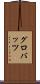 グロバッツ Scroll