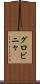グロビニャ Scroll
