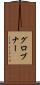 グロブナー Scroll