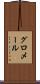 グロメール Scroll