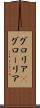 グロリア(P) Scroll