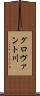 グロヴァント川 Scroll