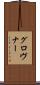 グロヴナー Scroll