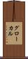 グローカル Scroll