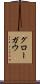 グローガウ Scroll