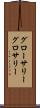 グローサリー Scroll