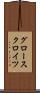 グロースクロイツ Scroll