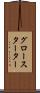 グロースターター Scroll