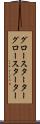 グロースターター Scroll