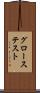 グローステスト Scroll