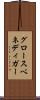 グロースベネディガー Scroll