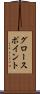グロースポイント Scroll