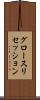 グロースリセッション Scroll