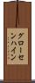 グローセンハイン Scroll