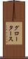 グロータース Scroll