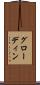 グローディン Scroll