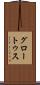 グロートゥス Scroll