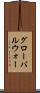 グローバルウォー Scroll