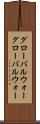 グローバルウォー Scroll