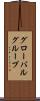 グローバルグループ Scroll
