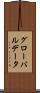 グローバル・データ Scroll