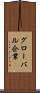 グローバル企業 Scroll