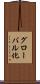 グローバル化 Scroll