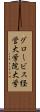 グロービス経営大学院大学 Scroll