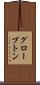 グローブトン Scroll