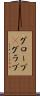 グローブ(P) Scroll