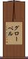グローベル Scroll