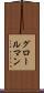 グロールマン Scroll