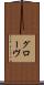 グローヴ Scroll