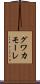 グワカモーレ Scroll