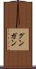 グンガン Scroll