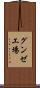 グンゼ工場 Scroll