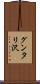 グンタリ沢 Scroll