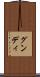 グンディ Scroll