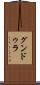 グンドゥラ Scroll