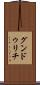 グンドゥリチ Scroll
